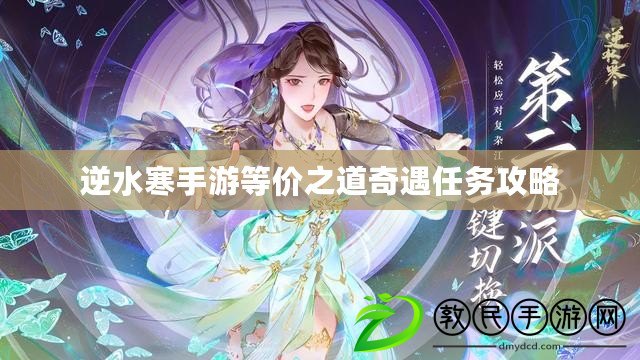 逆水寒手游等價之道奇遇任務攻略 逆水寒手游等價之道奇遇任務攻略