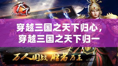 穿越三國之天下歸心，穿越三國之天下歸一