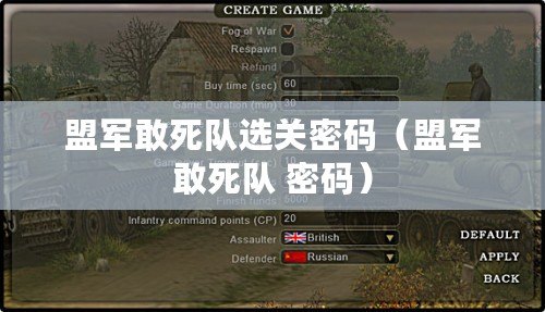 盟軍敢死隊選關密碼(盟軍敢死隊 密碼) 盟軍敢死隊選關密碼(盟軍敢死隊 密碼)