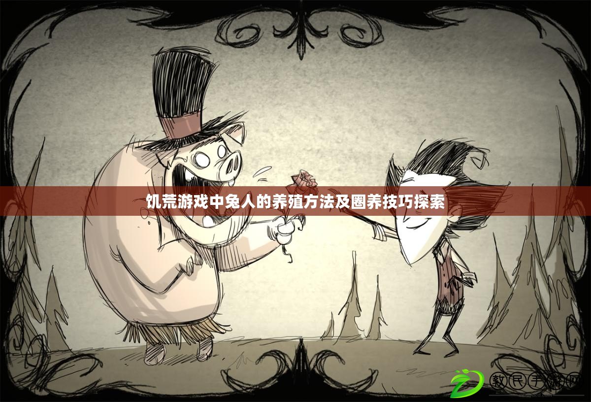 饑荒游戲中兔人的養殖方法及圈養技巧探索