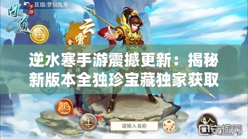 逆水寒手游震撼更新：揭秘新版本全獨珍寶藏獨家獲取秘籍！