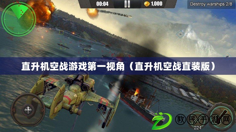 直升機空戰游戲第一視角（直升機空戰直裝版）