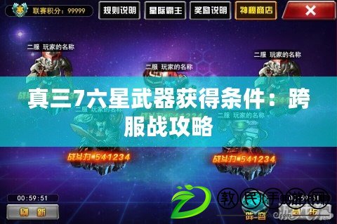 真三7六星武器獲得條件：跨服戰攻略