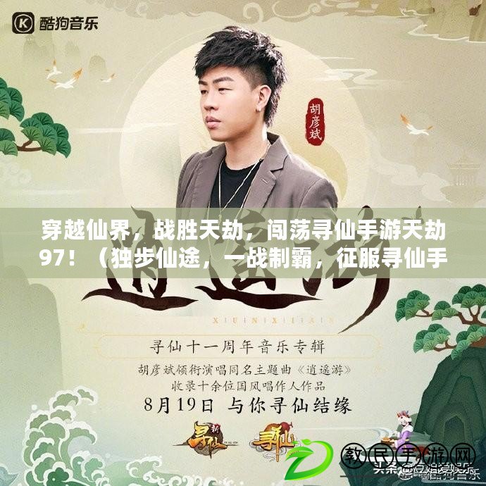 穿越仙界，戰勝天劫，闖蕩尋仙手游天劫97?。í毑较赏?，一戰制霸，征服尋仙手游天劫97?。? title=