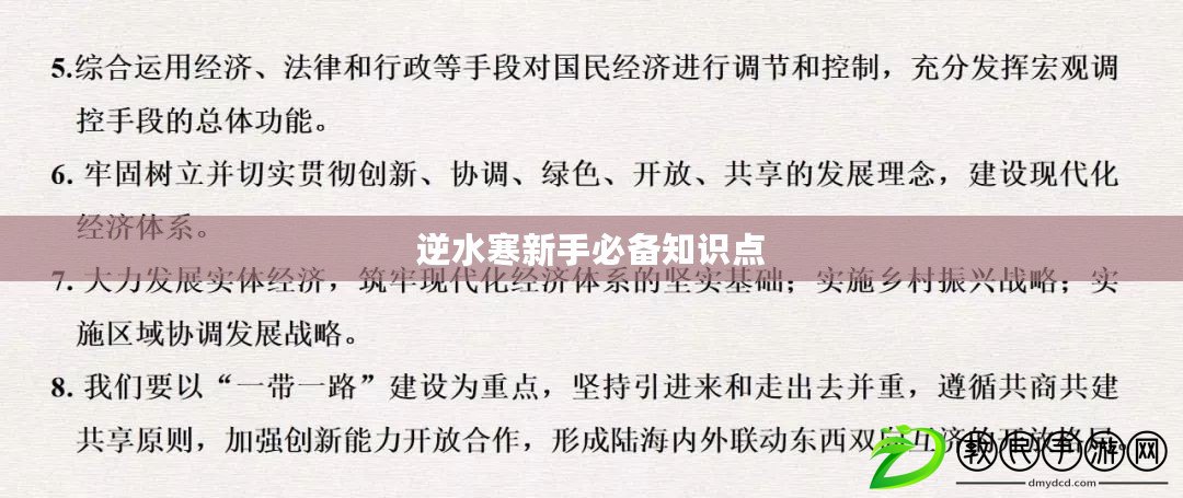 逆水寒新手必備知識點 逆水寒新手必備知識點