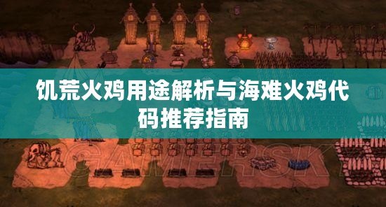 饑荒火雞用途解析與海難火雞代碼推薦指南 饑荒火雞用途解析與海難火雞代碼推薦指南