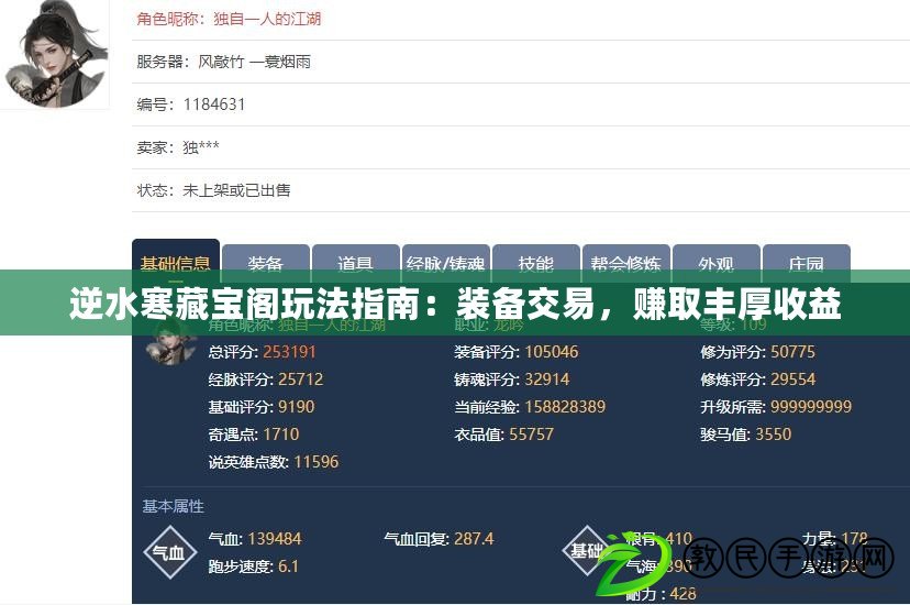 逆水寒藏寶閣玩法指南：裝備交易，賺取豐厚收益