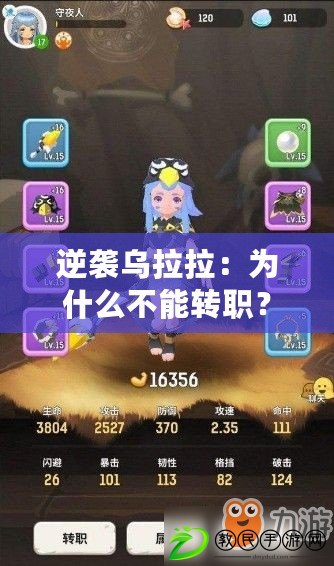 逆襲烏拉拉：為什么不能轉職？