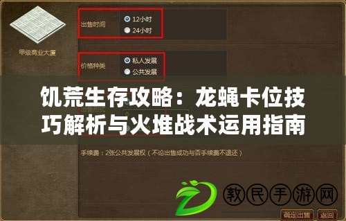饑荒生存攻略：龍蠅卡位技巧解析與火堆戰術運用指南