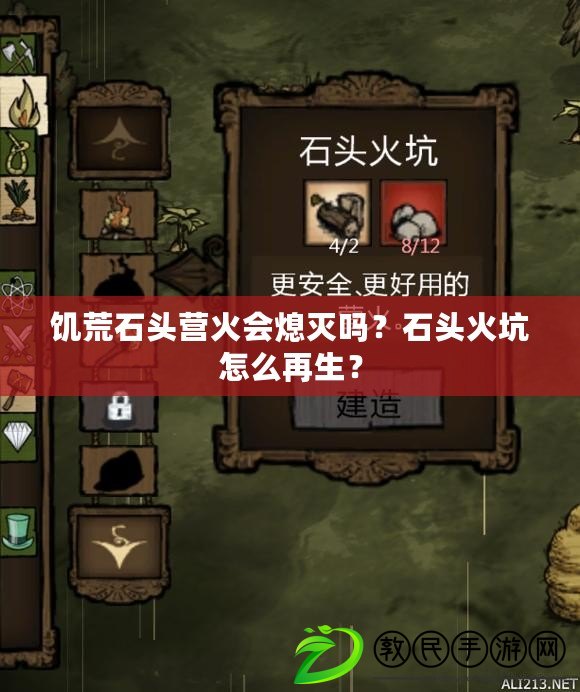 饑荒石頭營火會熄滅嗎？石頭火坑怎么再生？