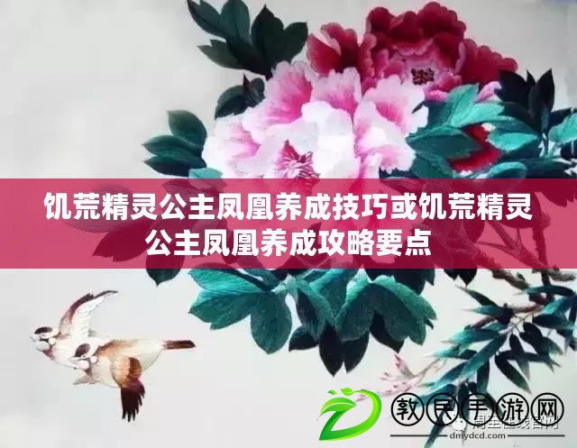 饑荒精靈公主鳳凰養成技巧或饑荒精靈公主鳳凰養成攻略要點 饑荒精靈公主鳳凰養成技巧或饑荒精靈公主鳳凰養成攻略要點