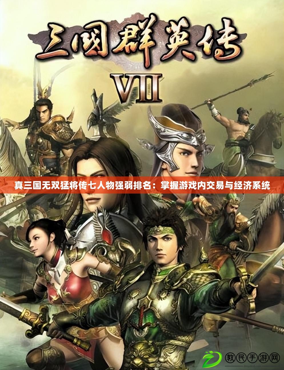 真三國無雙猛將傳七人物強弱排名：掌握游戲內交易與經濟系統