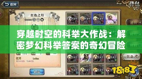 穿越時空的科舉大作戰：解密夢幻科舉答案的奇幻冒險?。ㄖ腔叟c勇氣的較量：揭秘夢幻科舉答案的策略軍棋游戲?。? title=