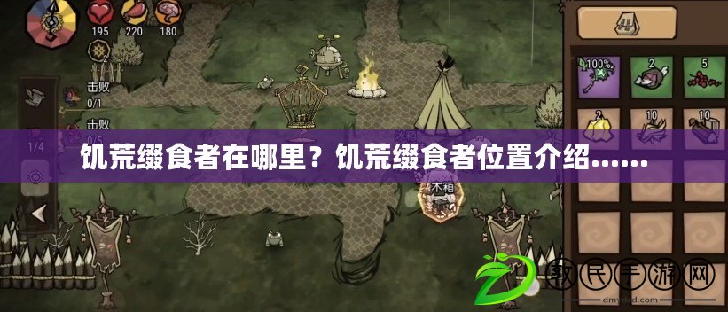 饑荒綴食者在哪里？饑荒綴食者位置介紹……