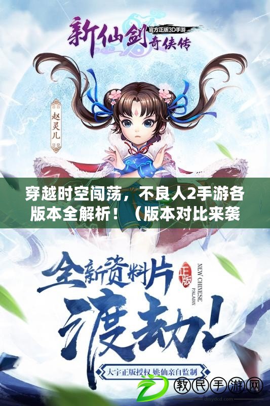 穿越時空闖蕩，不良人2手游各版本全解析?。ò姹緦Ρ葋硪u，不良人2手游區別大揭秘?。? title=