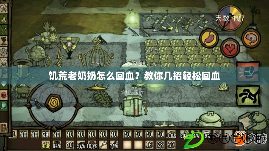 饑荒老奶奶怎么回血？教你幾招輕松回血