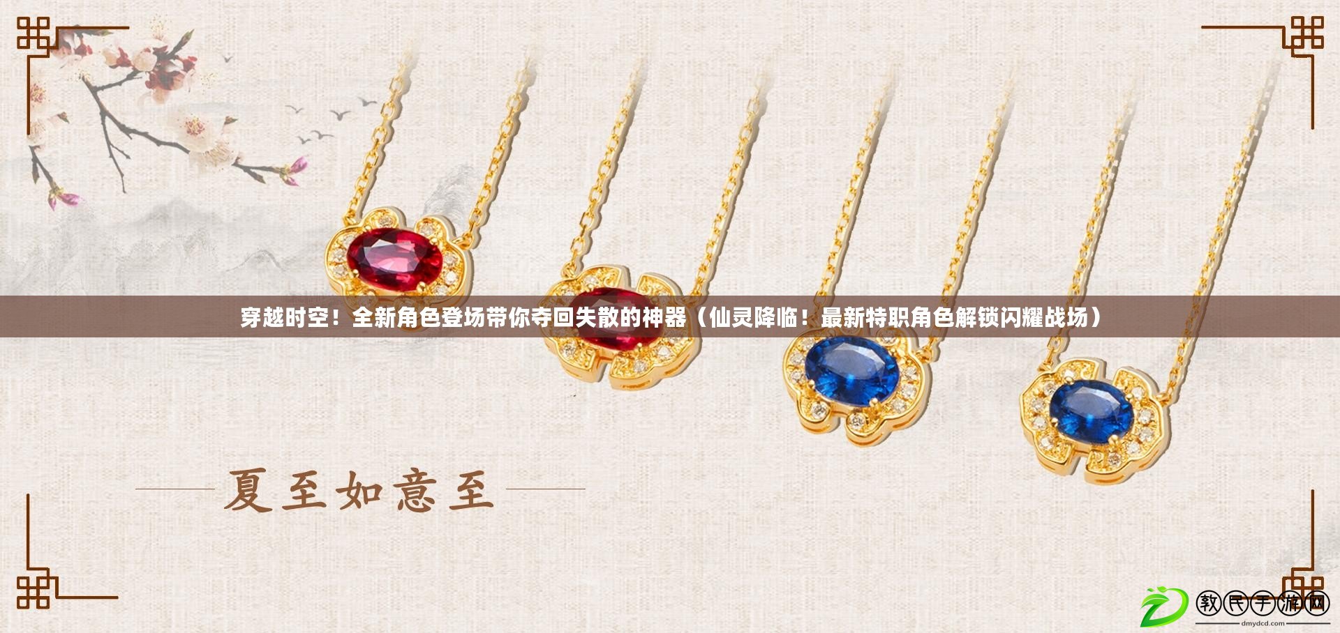 穿越時空！全新角色登場帶你奪回失散的神器（仙靈降臨！最新特職角色解鎖閃耀戰場）