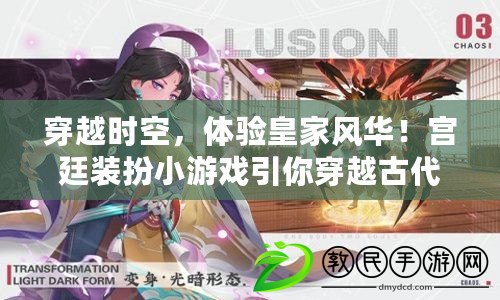 穿越時空，體驗皇家風華！宮廷裝扮小游戲引你穿越古代?。í毑綄m廷，打造你的專屬養成之路！宮廷裝扮小游戲等你來戰?。? title=