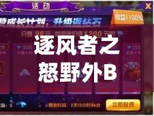 逐風者之怒野外BOSS玩法規則詳解