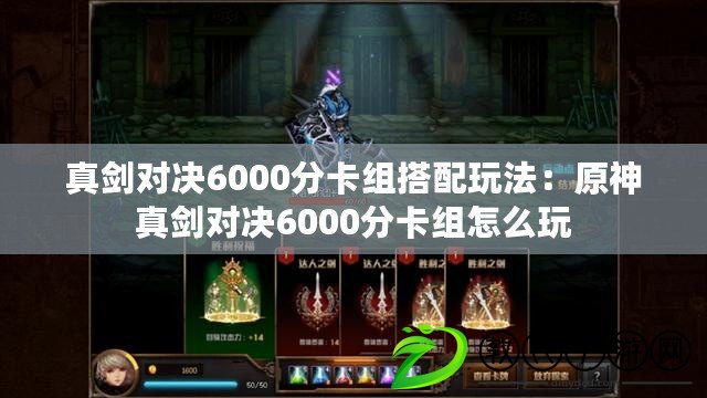 真劍對決6000分卡組搭配玩法：原神真劍對決6000分卡組怎么玩