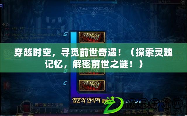 穿越時空，尋覓前世奇遇?。ㄌ剿黛`魂記憶，解密前世之謎?。? title=