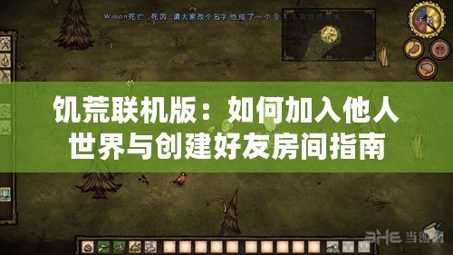 饑荒聯機版:如何加入他人世界與創建好友房間指南 饑荒聯機版:如何加入他人世界與創建好友房間指南