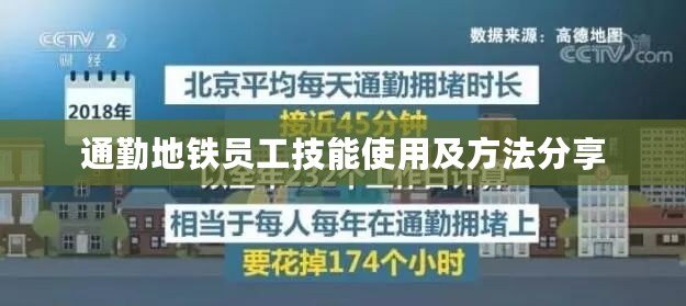 通勤地鐵員工技能使用及方法分享 通勤地鐵員工技能使用及方法分享