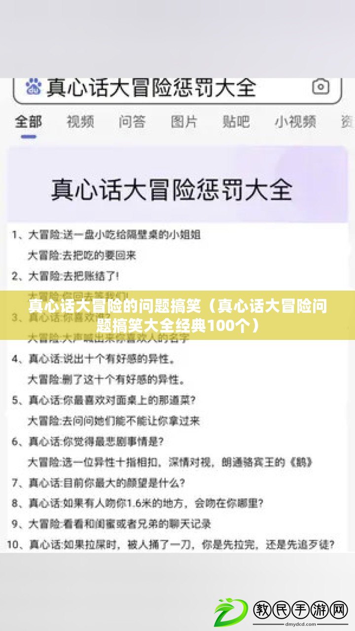 真心話大冒險的問題搞笑（真心話大冒險問題搞笑大全經典100個）