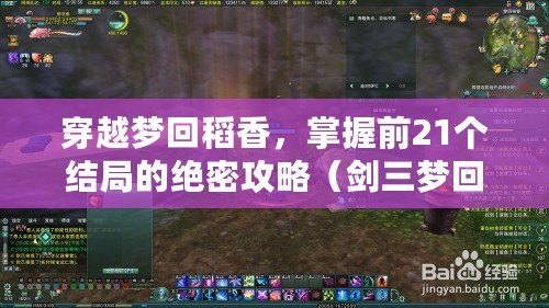 穿越夢回稻香，掌握前21個結局的絕密攻略（劍三夢回稻香，打通全成就攻略，突破困局不是夢）
