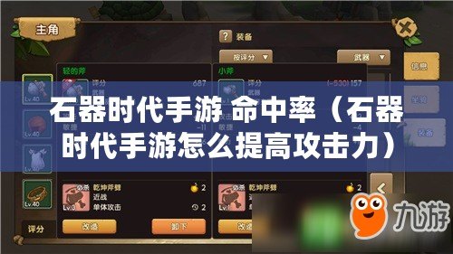 石器時代手游 命中率（石器時代手游怎么提高攻擊力）