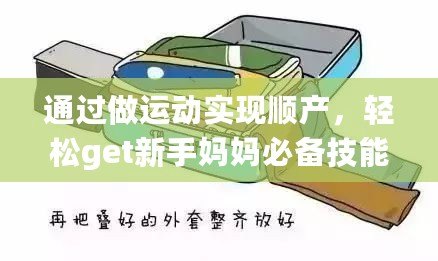 通過做運動實現順產，輕松get新手媽媽必備技能
