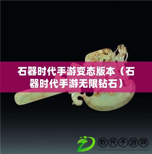石器時代手游變態版本(石器時代手游無限鉆石) 石器時代手游變態版本(石器時代手游無限鉆石)
