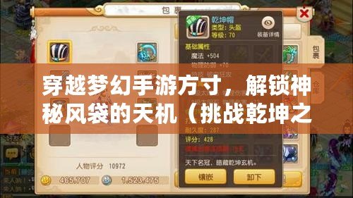 穿越夢幻手游方寸，解鎖神秘風袋的天機（挑戰乾坤之間，掌握方寸帶的風袋奧秘）