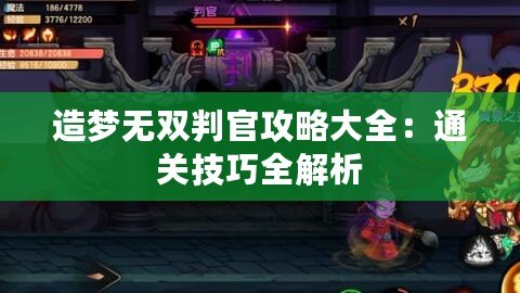 造夢無雙判官攻略大全：通關技巧全解析