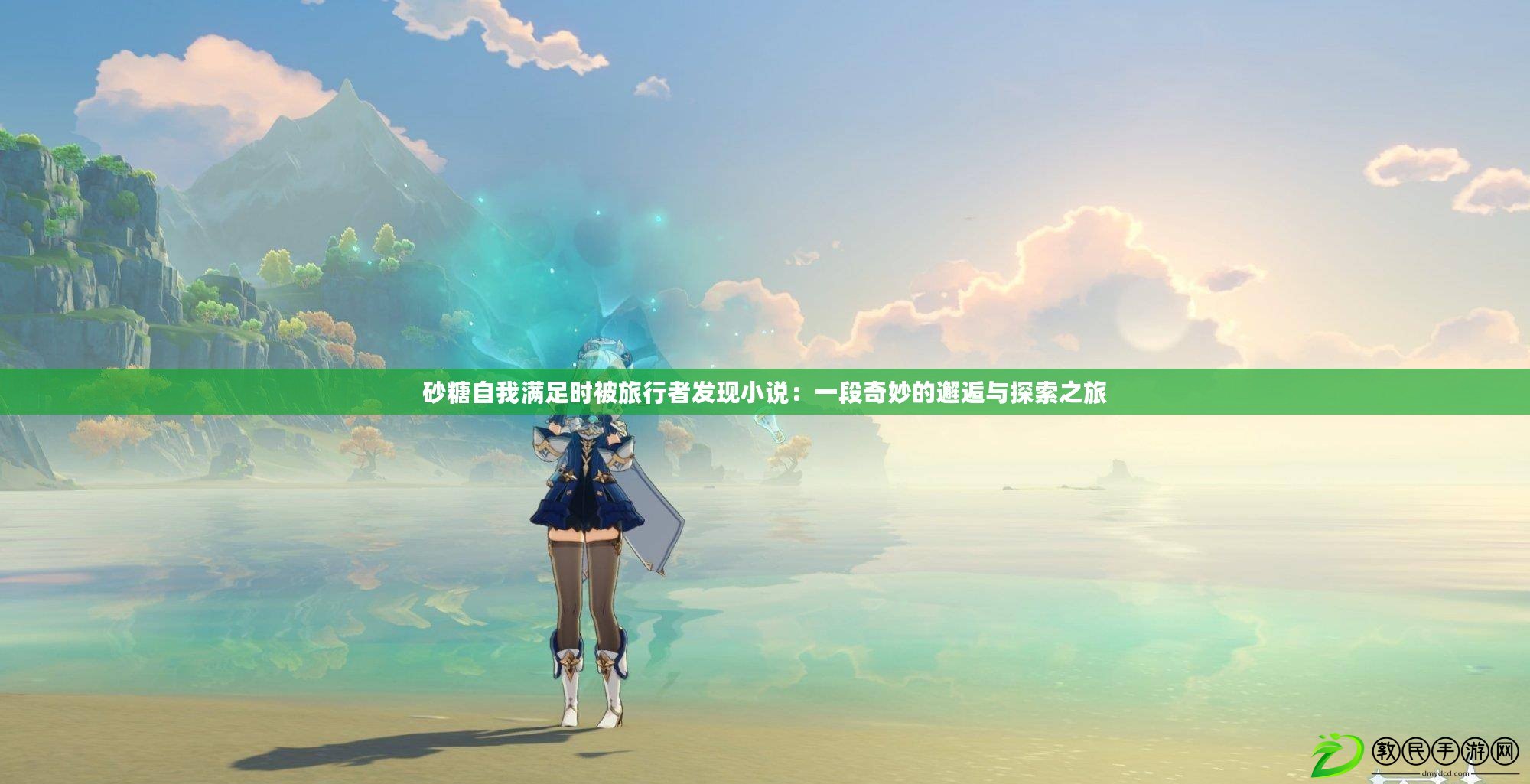 砂糖自我滿足時被旅行者發現小說：一段奇妙的邂逅與探索之旅