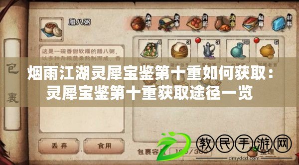 煙雨江湖靈犀寶鑒第十重如何獲?。红`犀寶鑒第十重獲取途徑一覽
