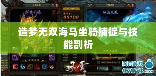 造夢無雙海馬坐騎捕捉與技能剖析 造夢無雙海馬坐騎捕捉與技能剖析