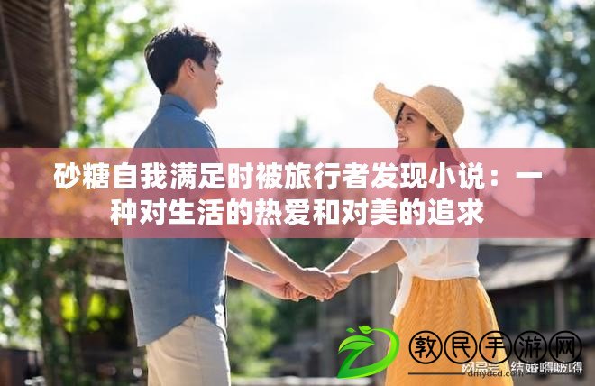 砂糖自我滿足時被旅行者發現小說：一種對生活的熱愛和對美的追求