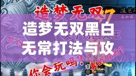 造夢無雙黑白無常打法與攻略