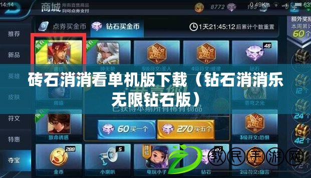 磚石消消看單機版下載（鉆石消消樂無限鉆石版）