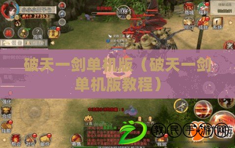 破天一劍單機版(破天一劍單機版教程) 破天一劍單機版(破天一劍單機版教程)