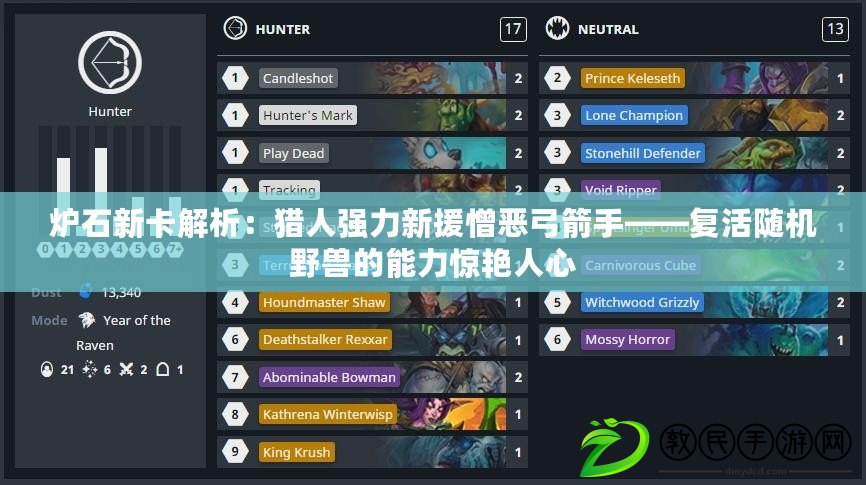 爐石新卡解析：獵人強力新援憎惡弓箭手——復活隨機野獸的能力驚艷人心