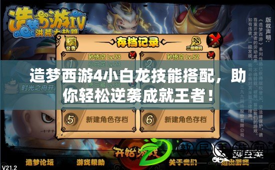 造夢西游4小白龍技能搭配，助你輕松逆襲成就王者！