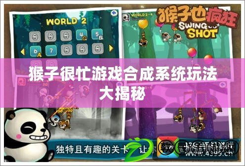 猴子很忙游戲合成系統玩法大揭秘