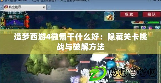 造夢西游4微氪干什么好：隱藏關卡挑戰與破解方法