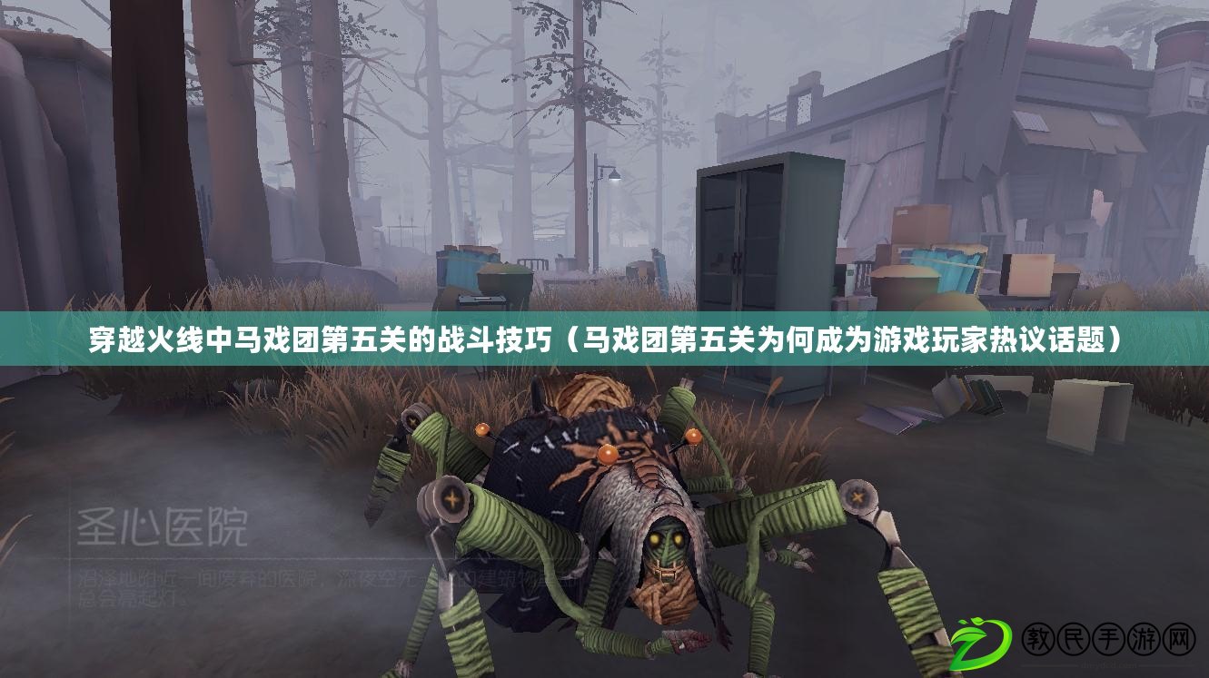 穿越火線中馬戲團第五關的戰斗技巧(馬戲團第五關為何成為游戲玩家熱議話題) 穿越火線中馬戲團第五關的戰斗技巧(馬戲團第五關為何成為游戲玩家熱議話題)