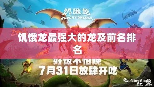 饑餓龍最強大的龍及前名排名