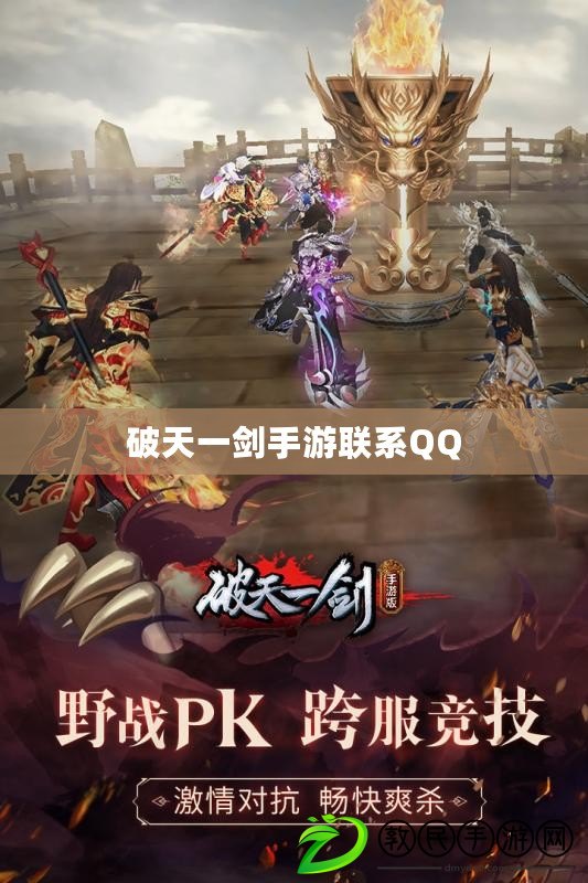 破天一劍手游聯系QQ 破天一劍手游聯系QQ