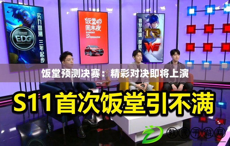 飯堂預測決賽：精彩對決即將上演