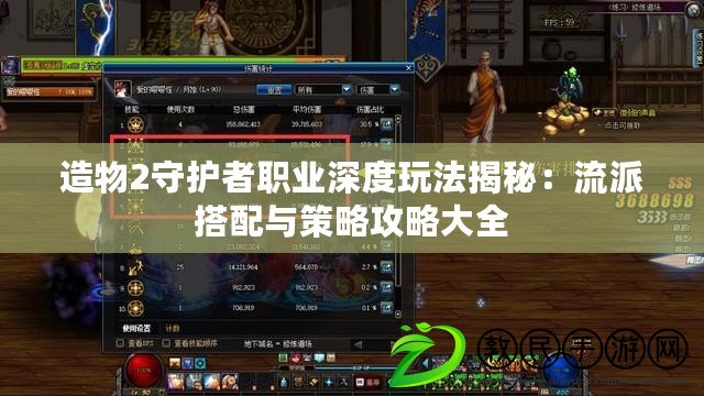 造物2守護者職業深度玩法揭秘：流派搭配與策略攻略大全